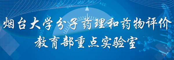 永利集团304am官方入口分子药理和药物评价教育部重点实验室